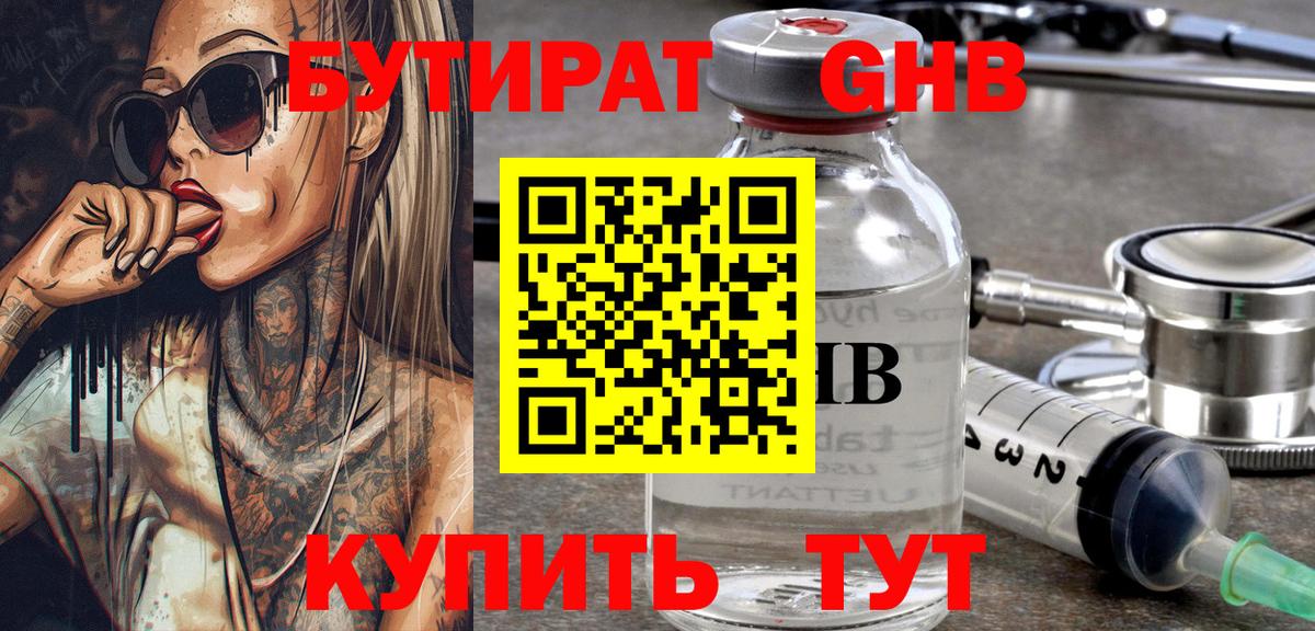 Бутират GHB Калининград