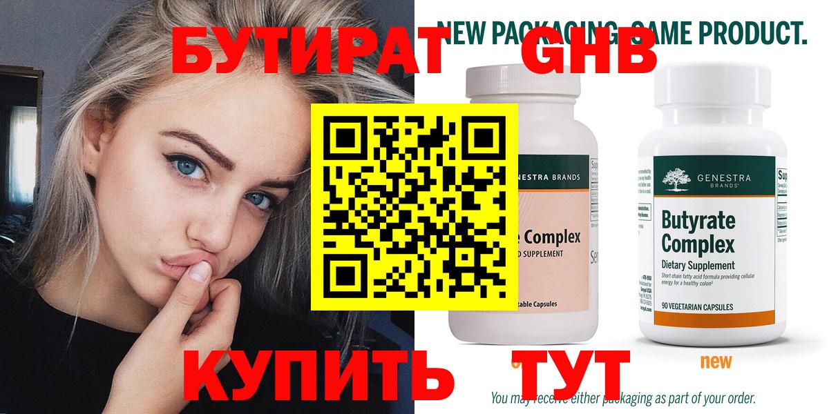 Калининград  БУТИРАТ  Вход с VPN  Бутират оксибутират 